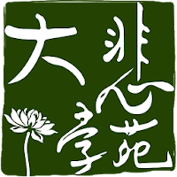 大悲學苑