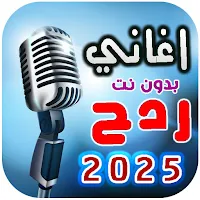 اغاني ردح 2025 بدون نت