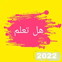 هل تعلم