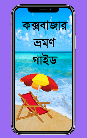 কক্সবাজার ভ্রমণ গাইড Screenshot 0
