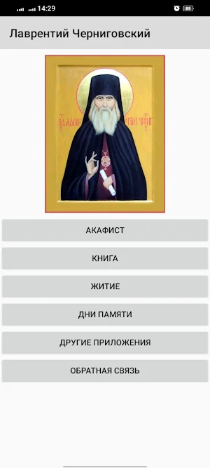 Лаврентий Черниговский Screenshot 0