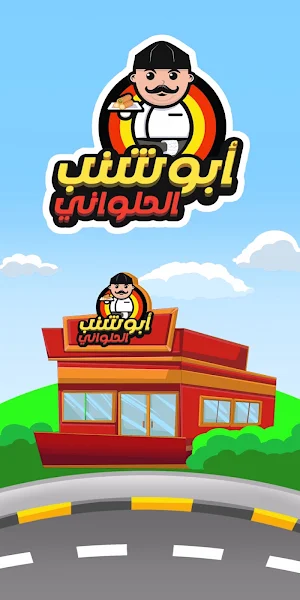 ابو شنب الحلواني Screenshot 1