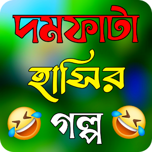 দমফাটা হাসির গল্প Screenshot 0