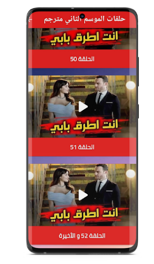 مسلسل انت اطرق بابي بالعربية Screenshot 2
