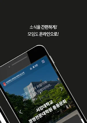 서강대 경영전문대학원 총동문회 Screenshot 1