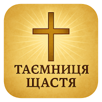 Таємниця Щастя