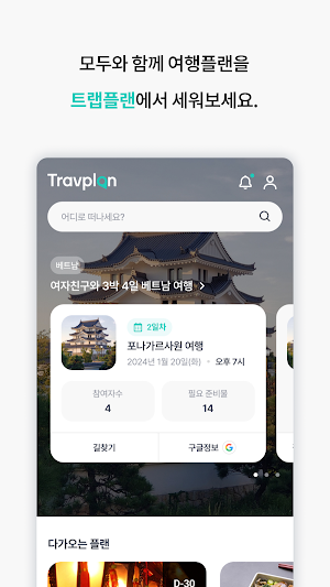 트랩플랜 – 같이 만드는 여행, 여행계획, 여행일정 Screenshot 1