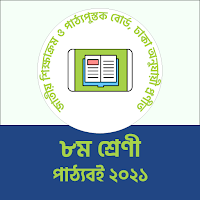 Class 8 Board Book App 2021 অষ্টম শ্রেণি পাঠ্যবই