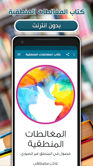 كتاب المغالطات المنطقية كامل Screenshot 0