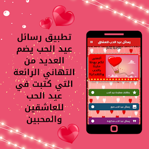 رسائل عيد الحب للعشاق Screenshot 0