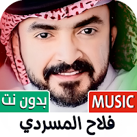 فلاح المسردي 2025 بدون نت
