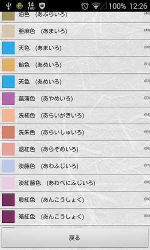 和みの色のしらべ　－日本の伝統色の辞典－ Screenshot 1