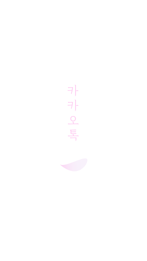 벚꽃 - 카카오톡 테마 Screenshot 0