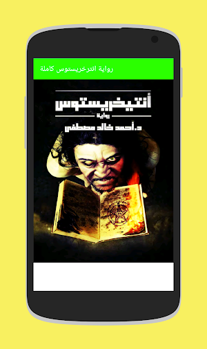 رواية انترخريستوس الاصلية كاملة Screenshot 2