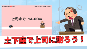 土下座スライダー ~社畜の気持ちを味わおう~ Screenshot 0