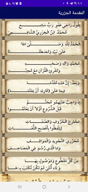 متني المقدمة الجزرية والتحفة Screenshot 3