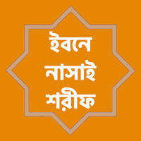 সুনান ইবনে নাসাই শরীফ