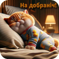 На добраніч