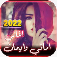 اغاني اماني وايمان بدون نت