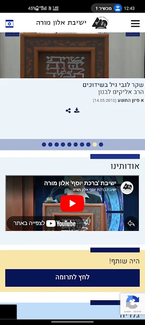 ישיבת אלון מורה Screenshot 2