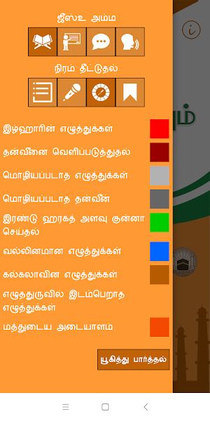 அறபி கற்கவும் (Learn Arabic, Juz’ Amma – Tamil) Screenshot 3