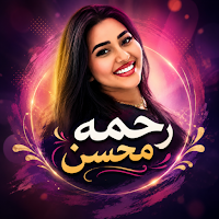 اغاني رحمه محسن 2026 بدون نت
