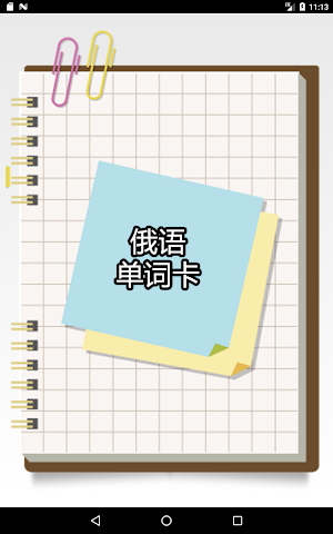俄语单字卡 Screenshot 0