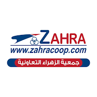 جمعية الزهراء التعاونية
