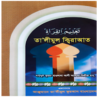 তা'লীমুল ক্বিরাত - offline