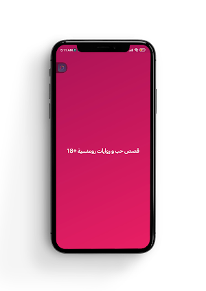 قصص حب و روايات رومنسية +18 Screenshot 0