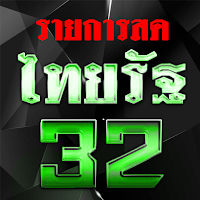 ไทย32สด รัฐออนไลน์HD