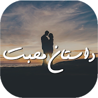 Dastan e Muhabbat