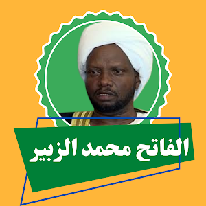 محمد الزبير قرأن كامل Screenshot 0