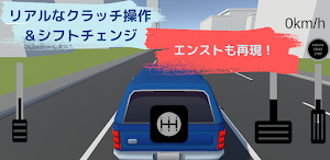 マニュアル車シミュレーター Screenshot 1
