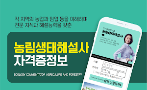 농림생태해설사 자격증 시험 (민간 자격증 종류 추천) Screenshot 0