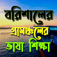 বরিশালের গ্রামাঞ্চলের ভাষা শিক্ষা।barisaler basha