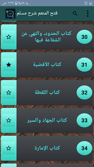 فتح المنعم شرح صحيح مسلم Screenshot 3