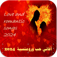 اغاني حب ورومنسية 2023 بدون نت