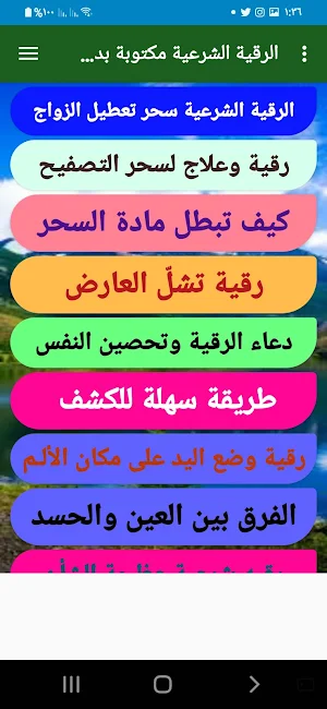 الرقية الشرعية مكتوبة بدون انترنت Screenshot 2