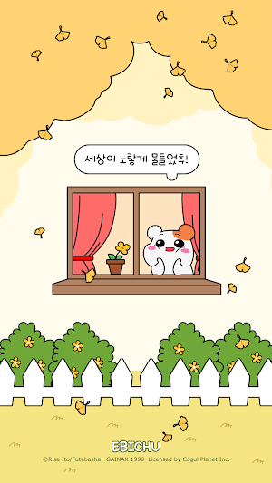 카카오톡 테마 - 에비츄_어느 노란 가을 하루 Screenshot 0