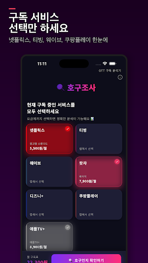 OTT 호구조사 Screenshot 1
