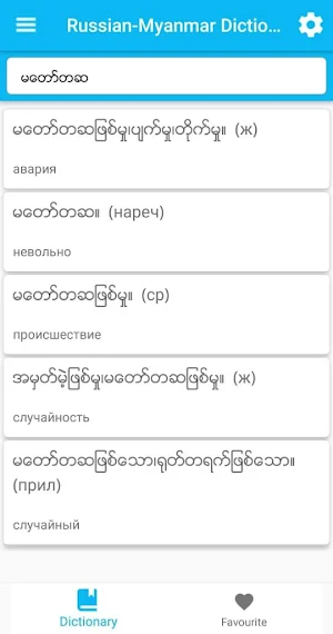 Russian-Myanmar dictionary Screenshot 3