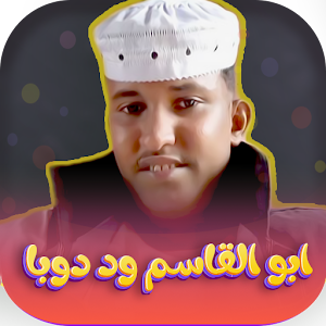 اغاني ابو القاسم دوبا بدون نت Screenshot 0