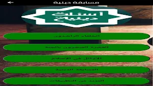 معلومات واختبارات اسلامية Screenshot 1