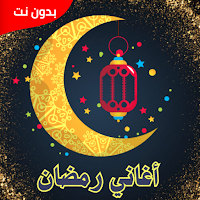 جميع اغاني رمضان بدون نت 2024