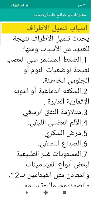 معلومات ونصائح طبية وصحية Screenshot 0