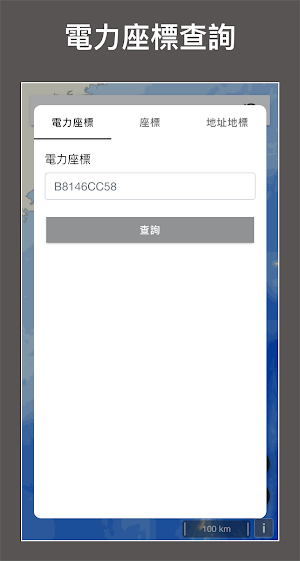地址定位、位置查找、電力座標 Screenshot 1