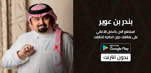 شيلات بندر بن عوير بدونت 2023 Screenshot 0