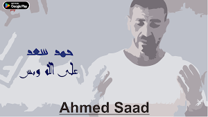 اغاني احمد سعد | 2023 Screenshot 3