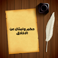 حكم وامثال عن الاخلاق
